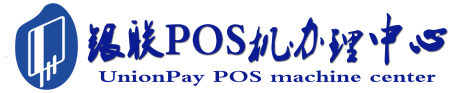 淅川POS机办理服务中心